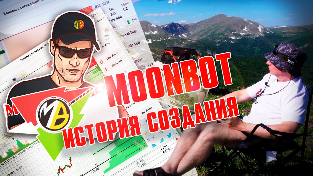 История создания терминала для скальпинга MoonBot. Интервью с основателем проекта.