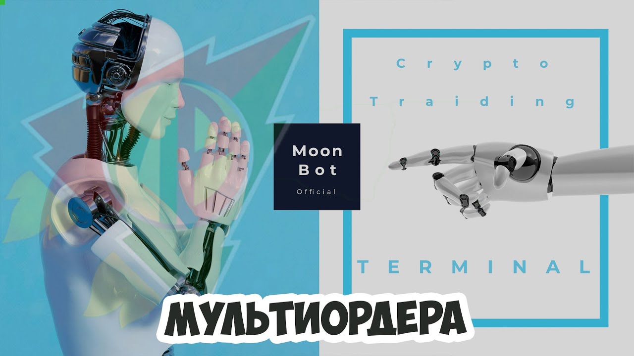 Мультиордера в Moonbot